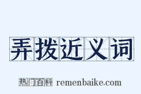 弄拨近义词是什么意思的图片